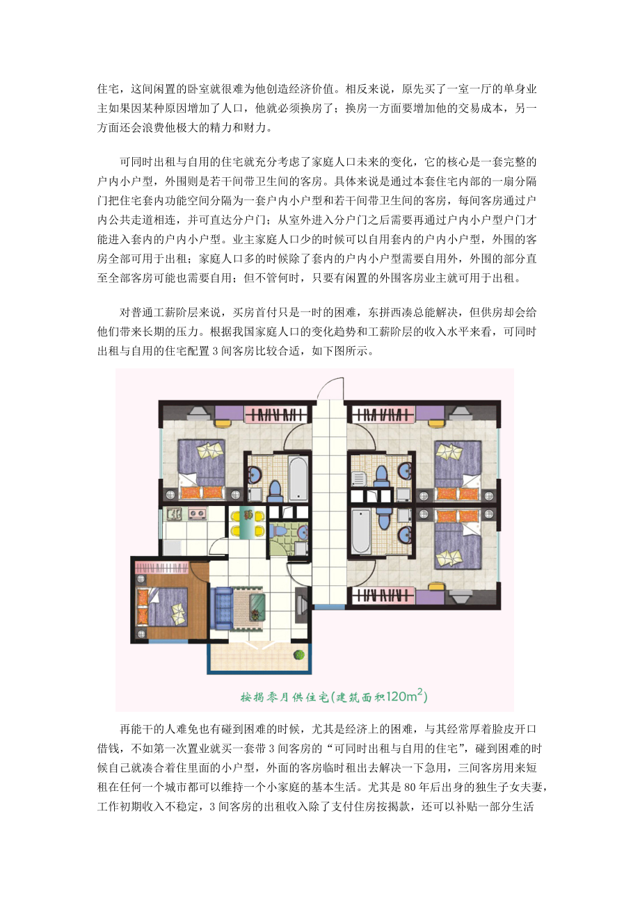 房地产寄生增值商业计划创新为社会创造价值.docx_第3页