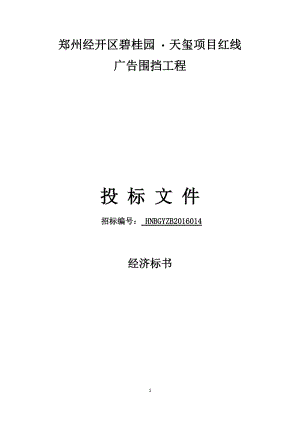 某地产项目红线广告围挡工程投标文件.docx