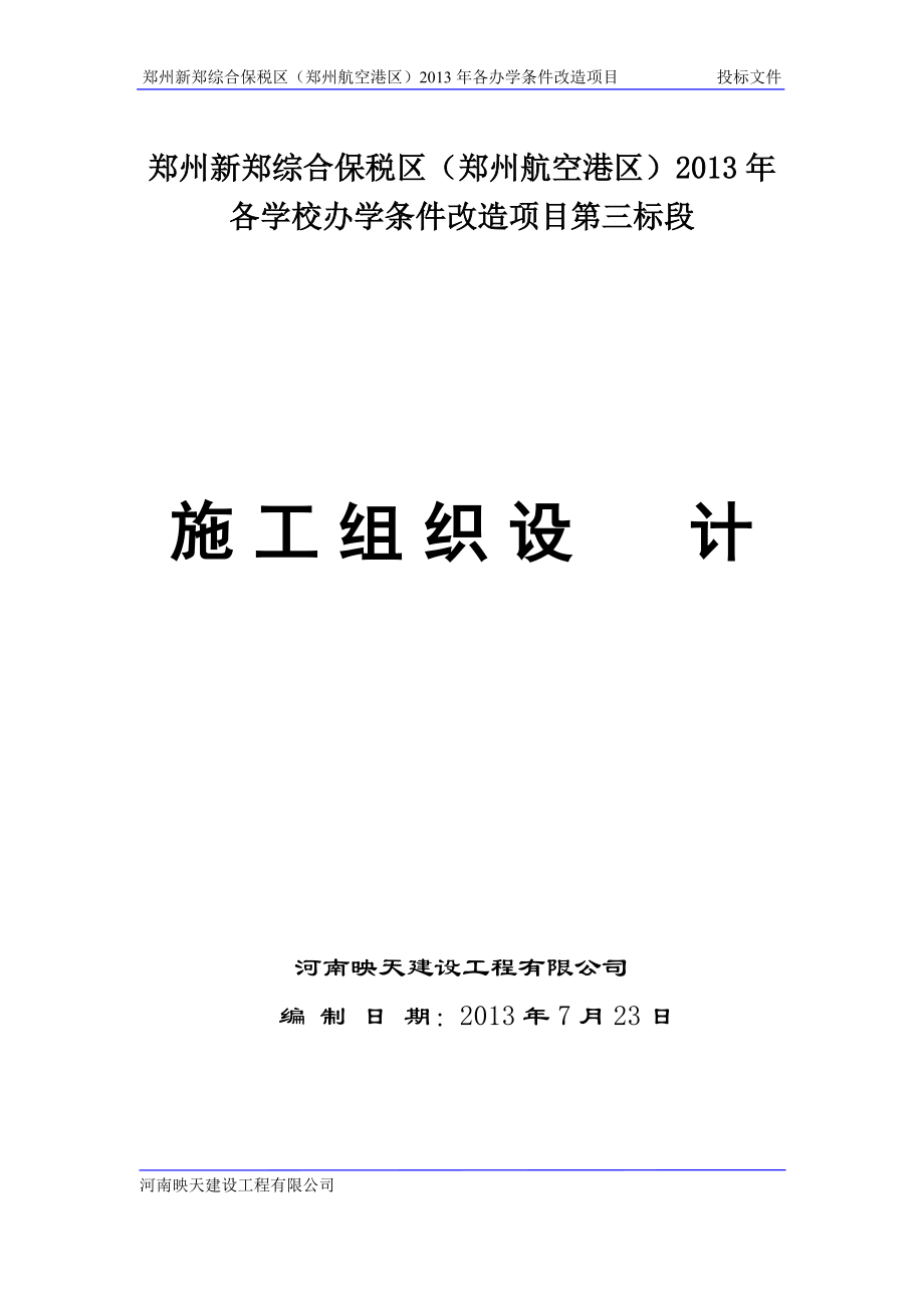 某学校三标段施工组织设计.docx_第1页