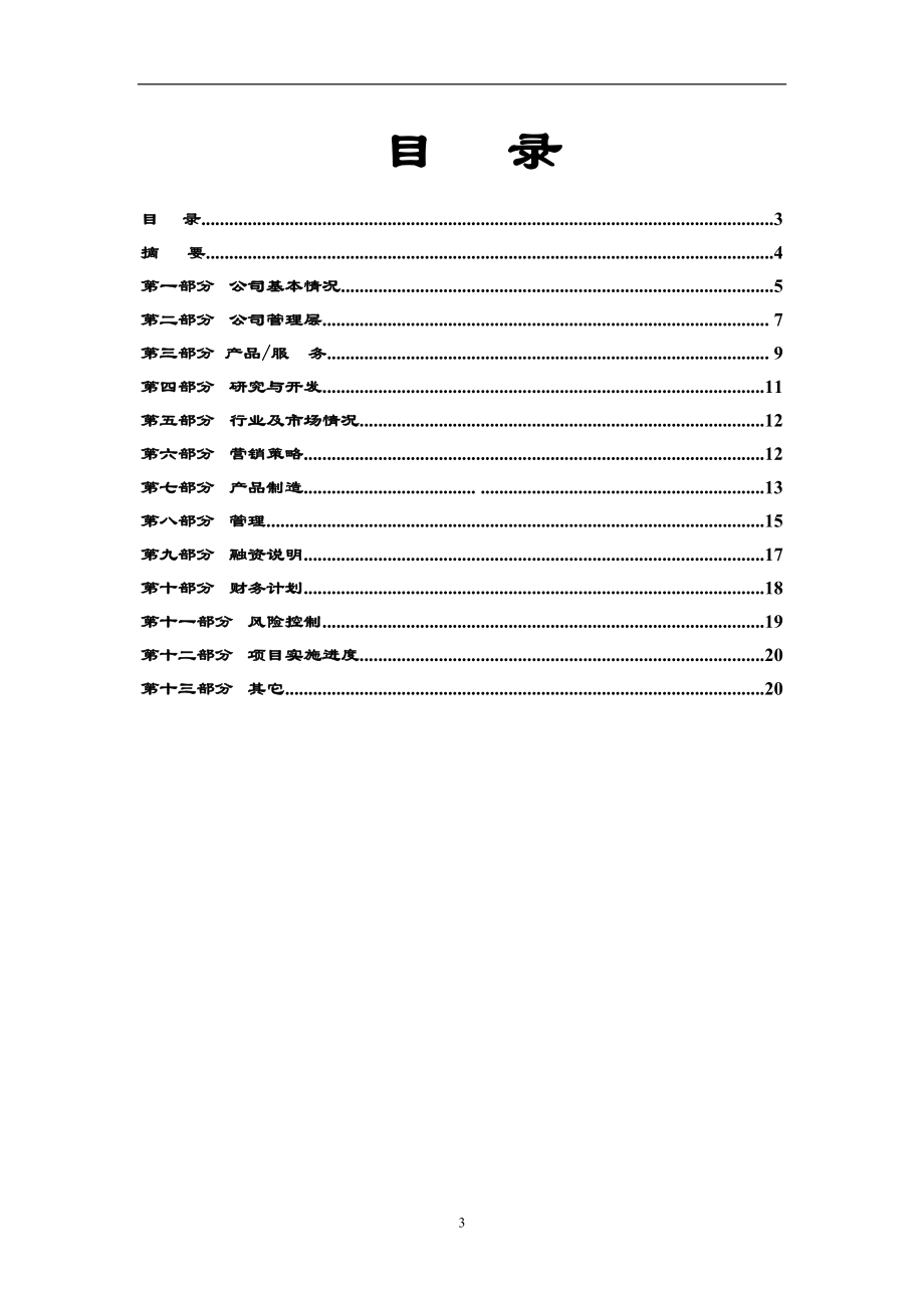 醇醚燃料产业化商业计划书.docx_第3页