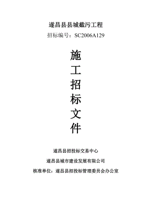 某县县城截污工程施工招标文件.docx