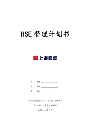 上海隆盛建筑工程(工程)有限公司HSE计划书.docx