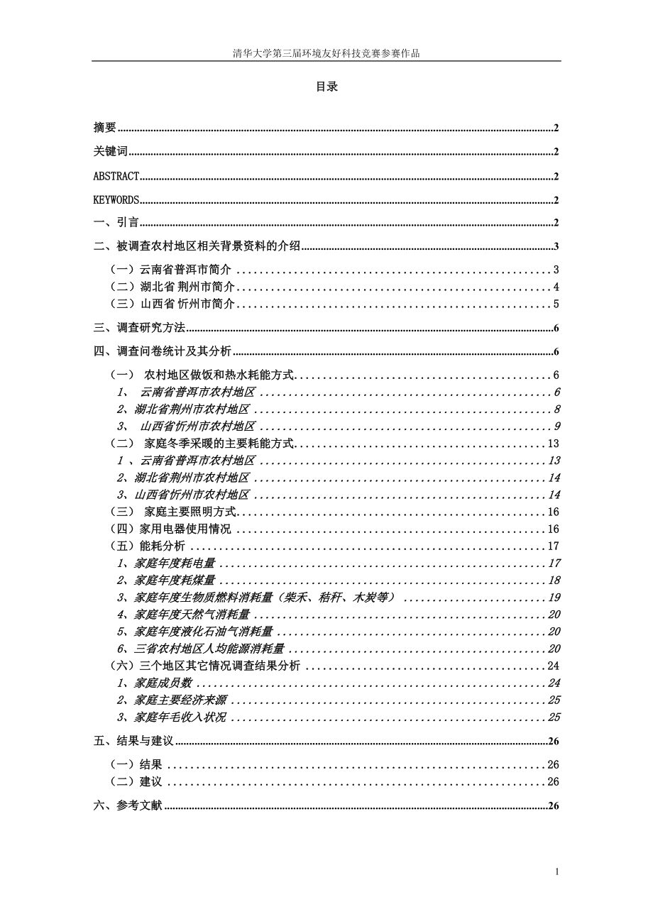 农村地区民居生活能耗调查报告.docx_第1页