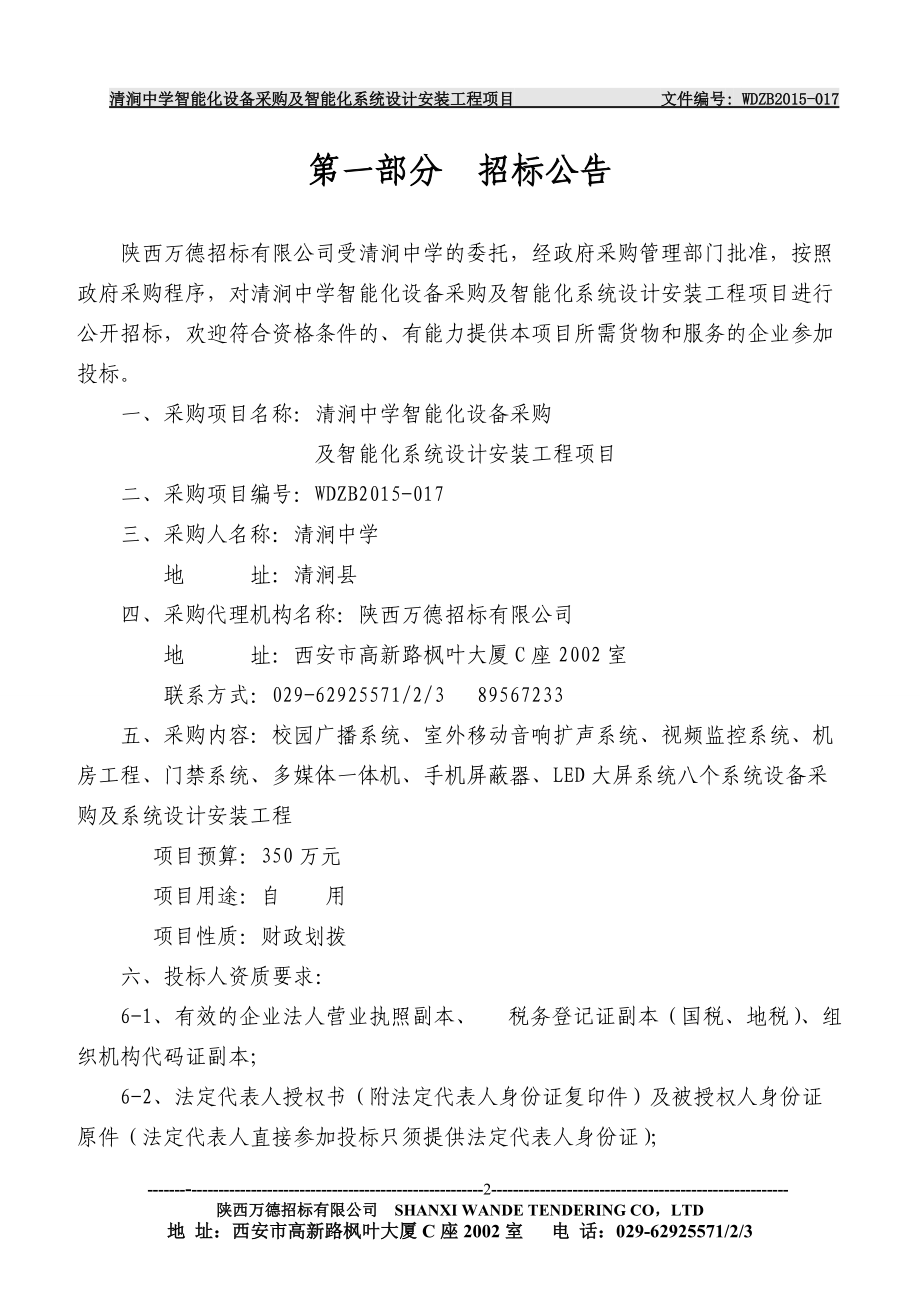 某中学智能化设备采购公开招标文件.docx_第3页