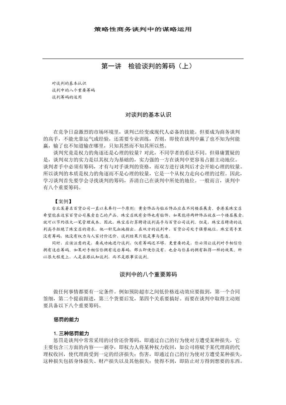 策略性商务谈判中的谋略运用教材(DOC 32页).docx_第1页