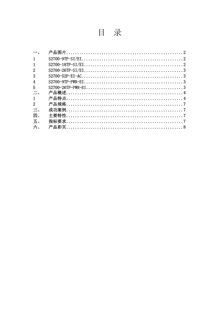 华为S2700标书模版.docx_第1页