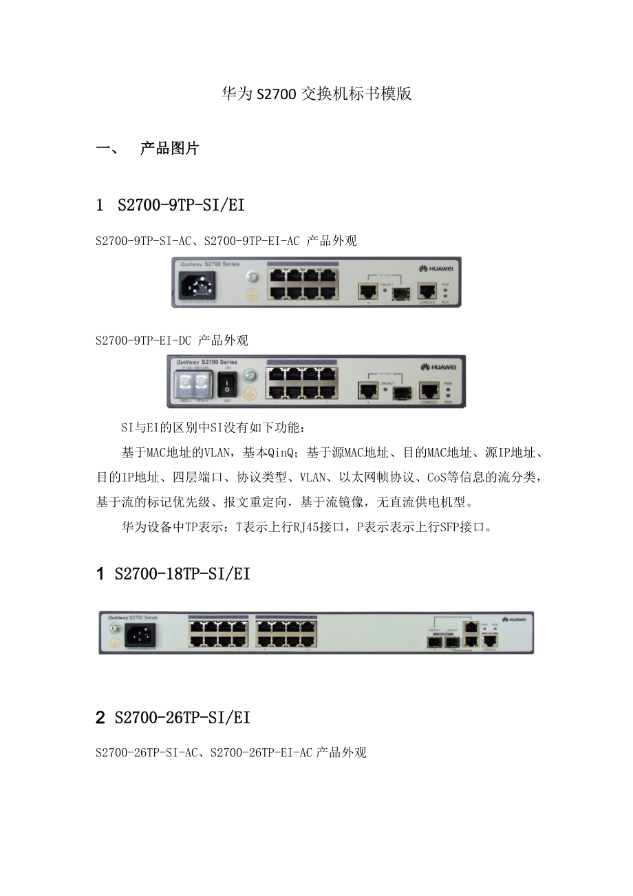 华为S2700标书模版.docx_第2页