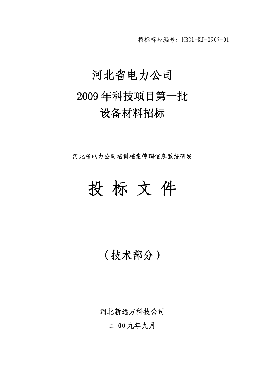 河北省电力公司培训档案管理信息系统研发投标文件（技术部分）.docx_第1页