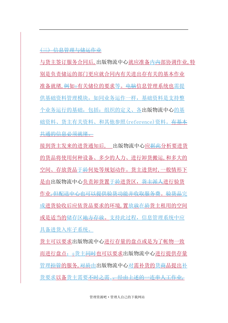 出版物流中心的信息管理知识.docx_第3页