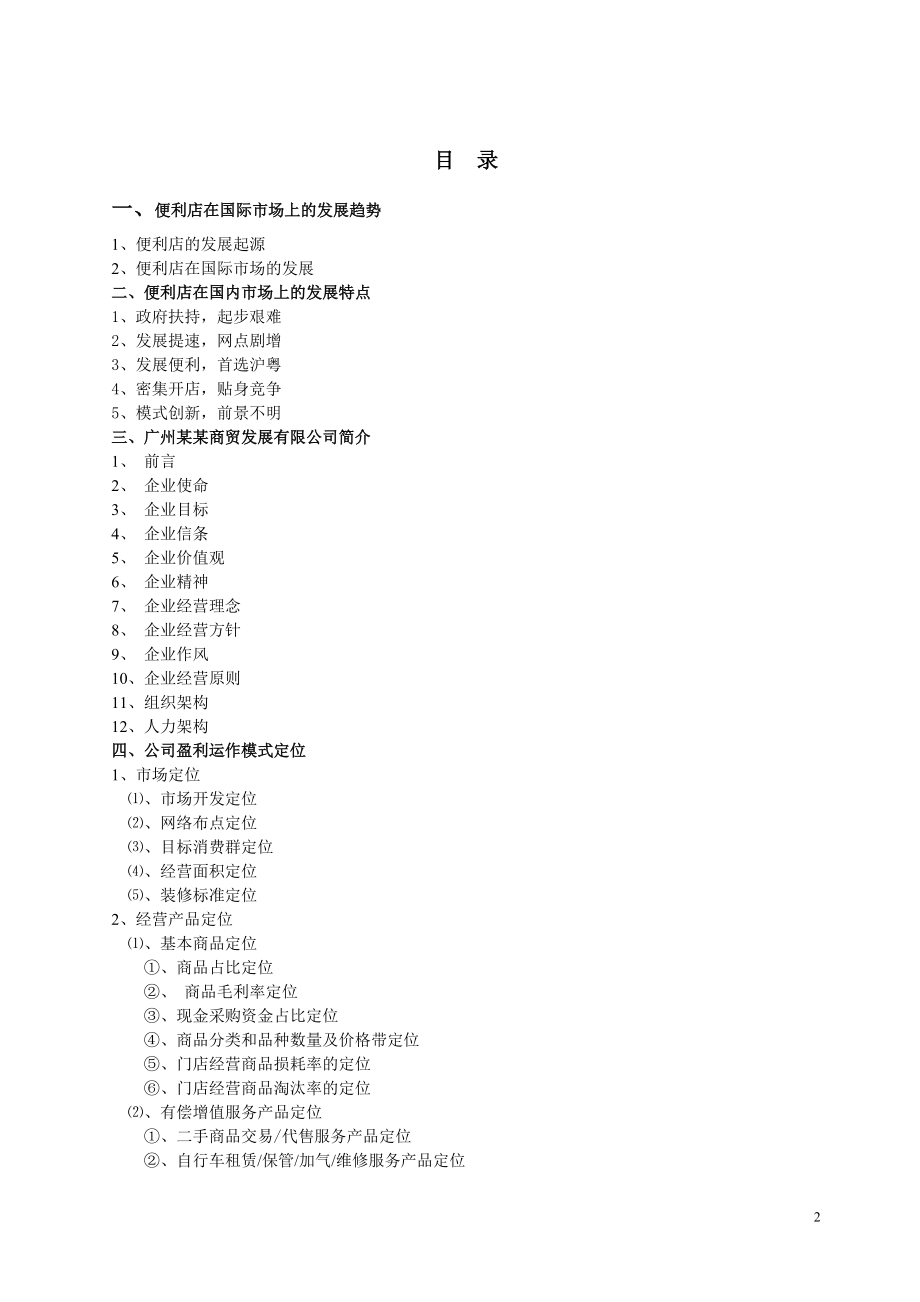 便利店商业计划书模板(DOC 66页).docx_第2页