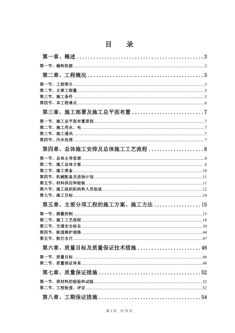 支持保障系统航标施工组织设计.docx_第1页