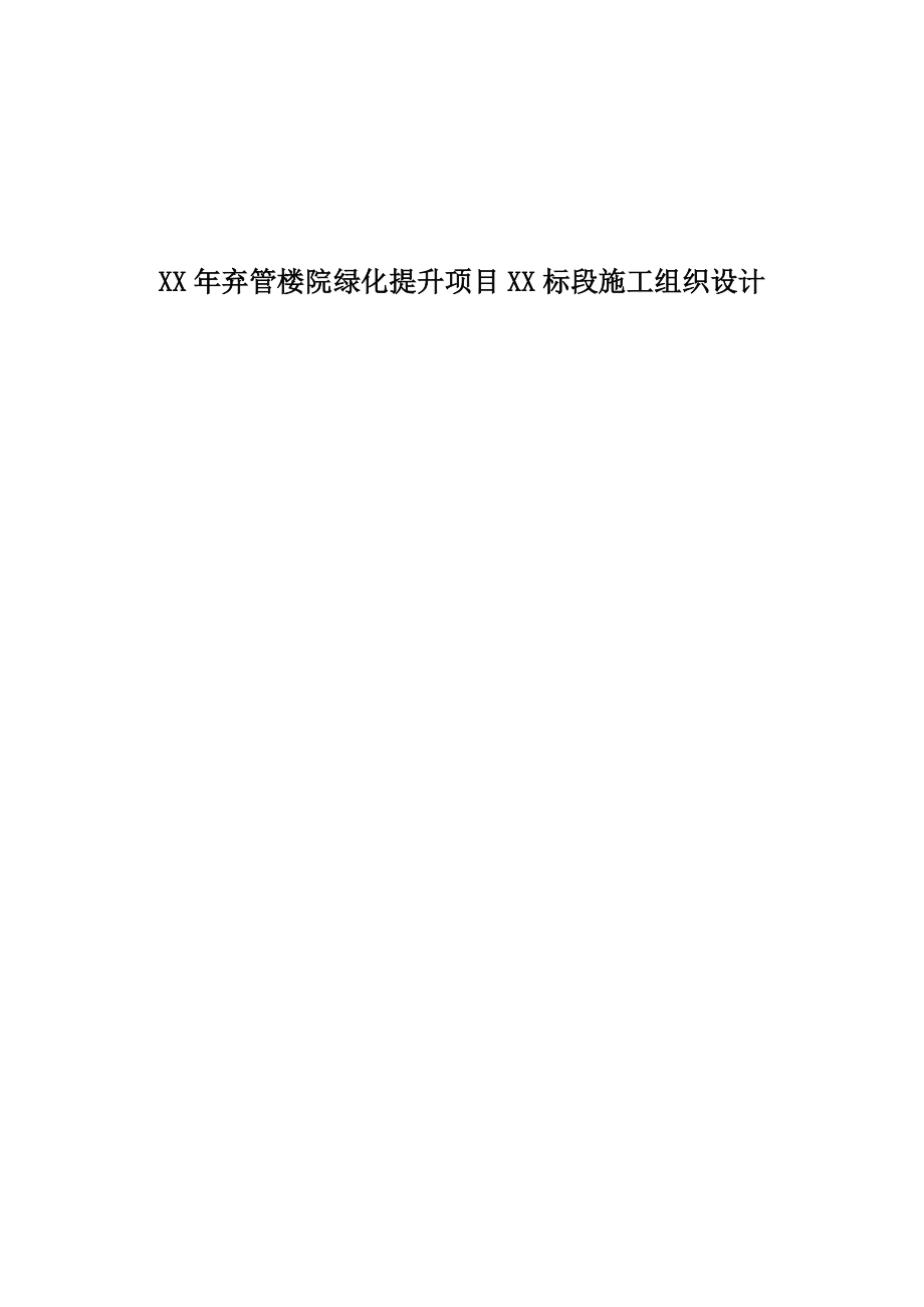 某弃管楼绿化提升项目投标施工组织设计.docx_第1页