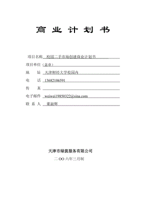 《绿茵服务有限公司校园二手市场创建商业计划书》.docx