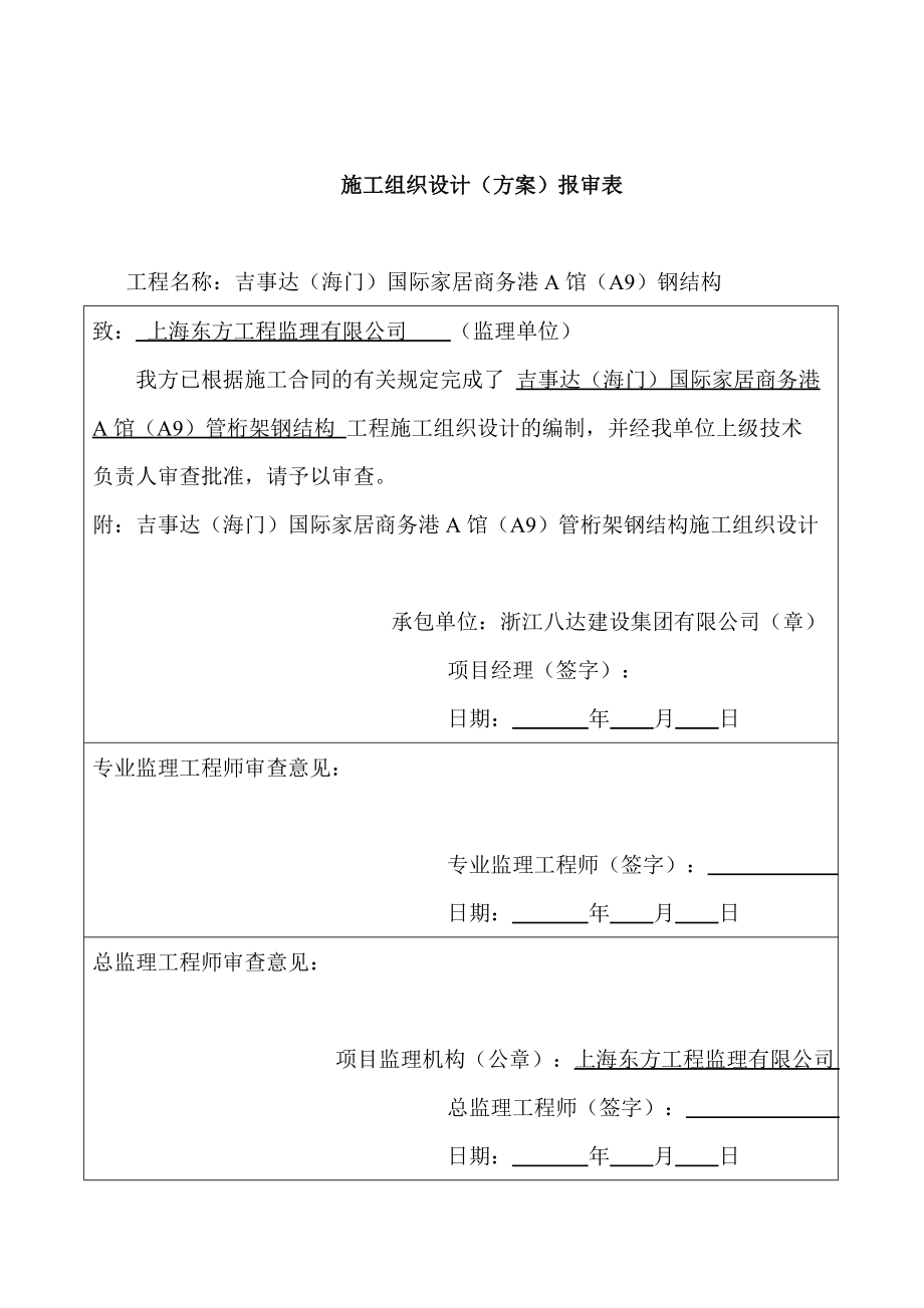 国际家居商务港A馆(A9)钢管桁架施工组织设计方案.docx_第2页