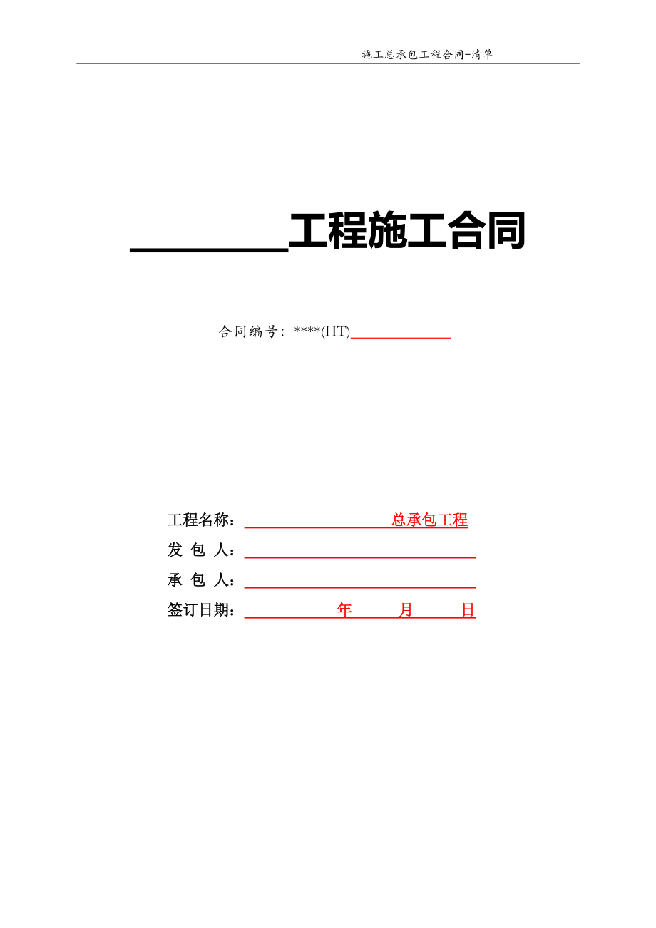 总承包工程合同范本-清单招标固定综合单价.docx_第1页