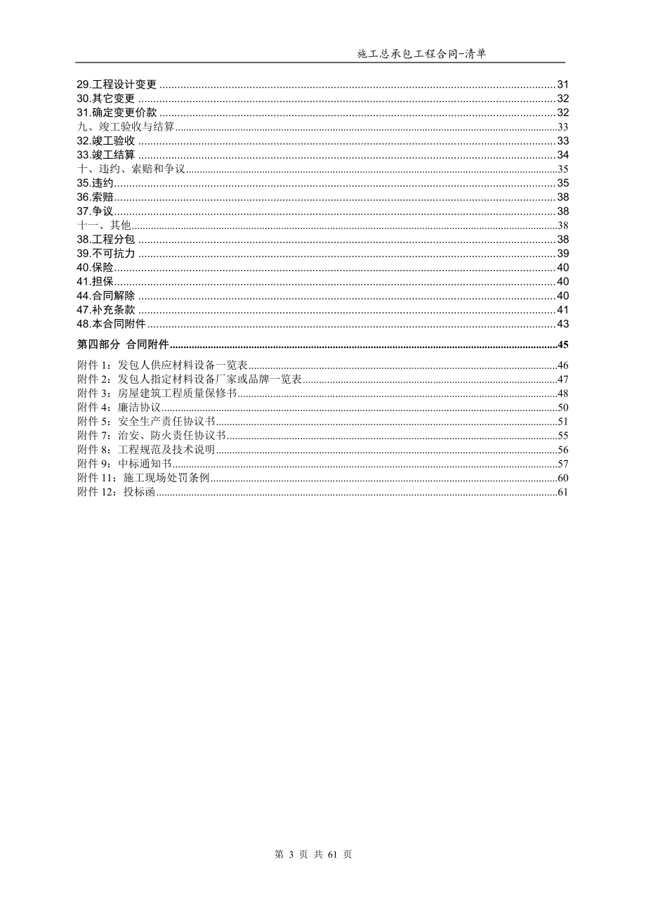 总承包工程合同范本-清单招标固定综合单价.docx_第3页