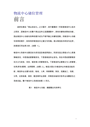 物流中心储位管理(doc 195页).docx