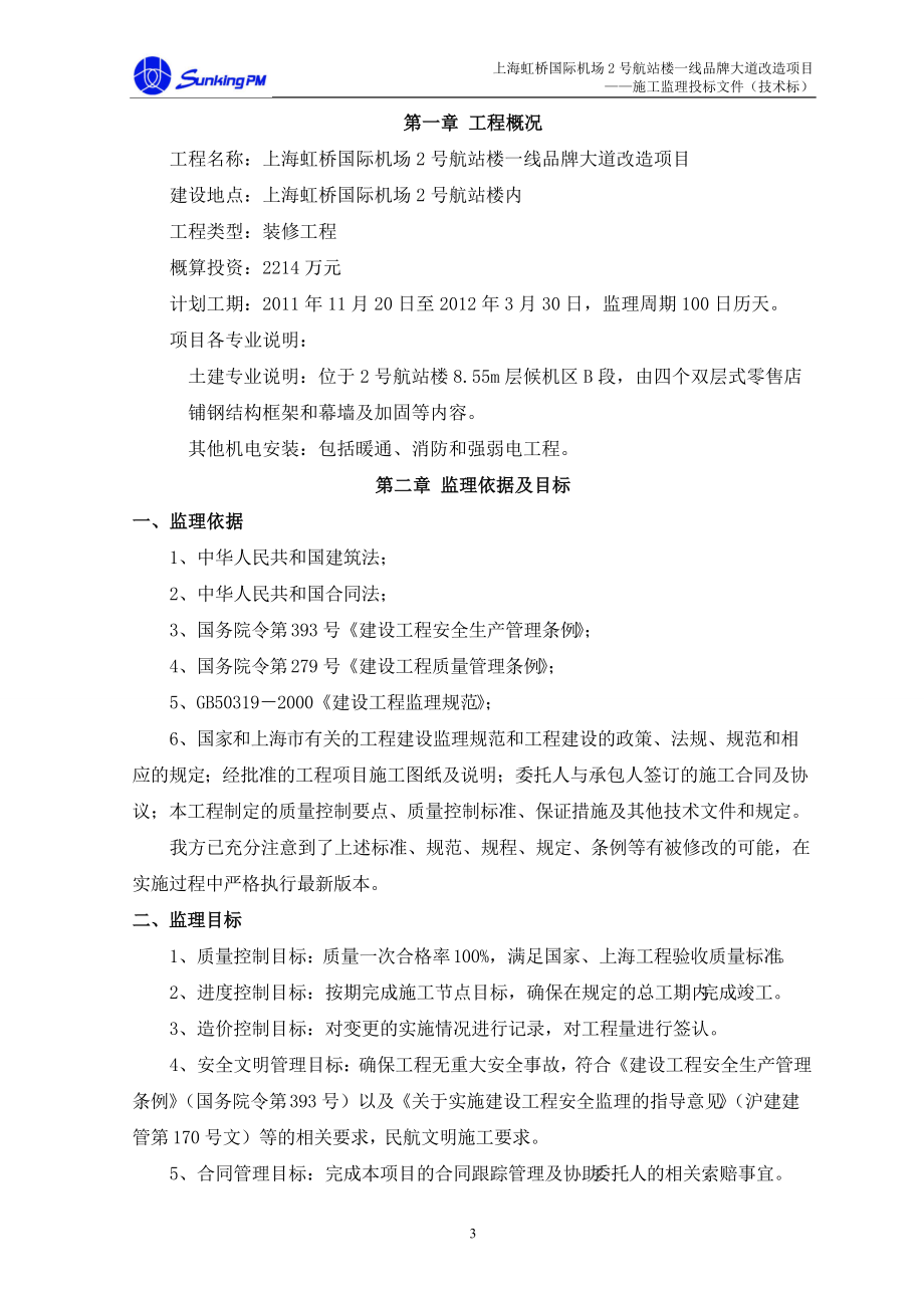 某机场商业改造项目技术投标文件.docx_第3页