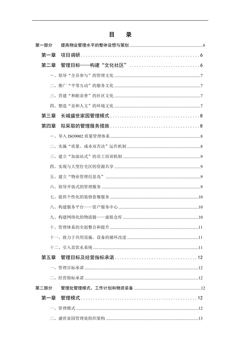 长城盛世家园物业管理投标书89.docx_第2页