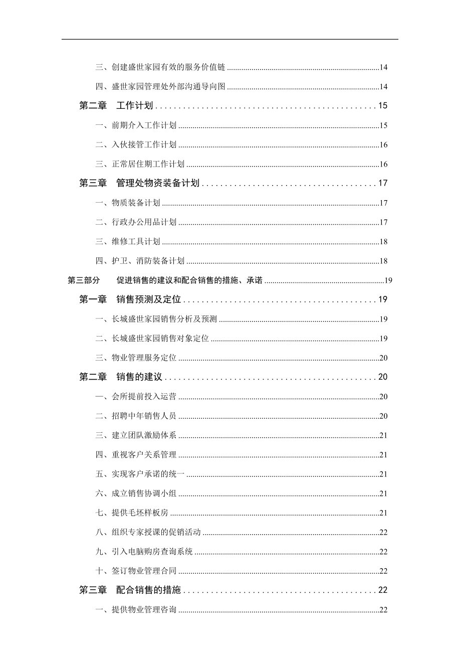 长城盛世家园物业管理投标书89.docx_第3页