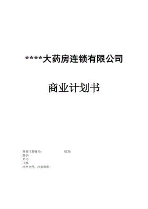 药房连锁有限公司商业计划书.docx