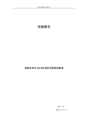 连续冷却对QT700组织及硬度的影响).docx