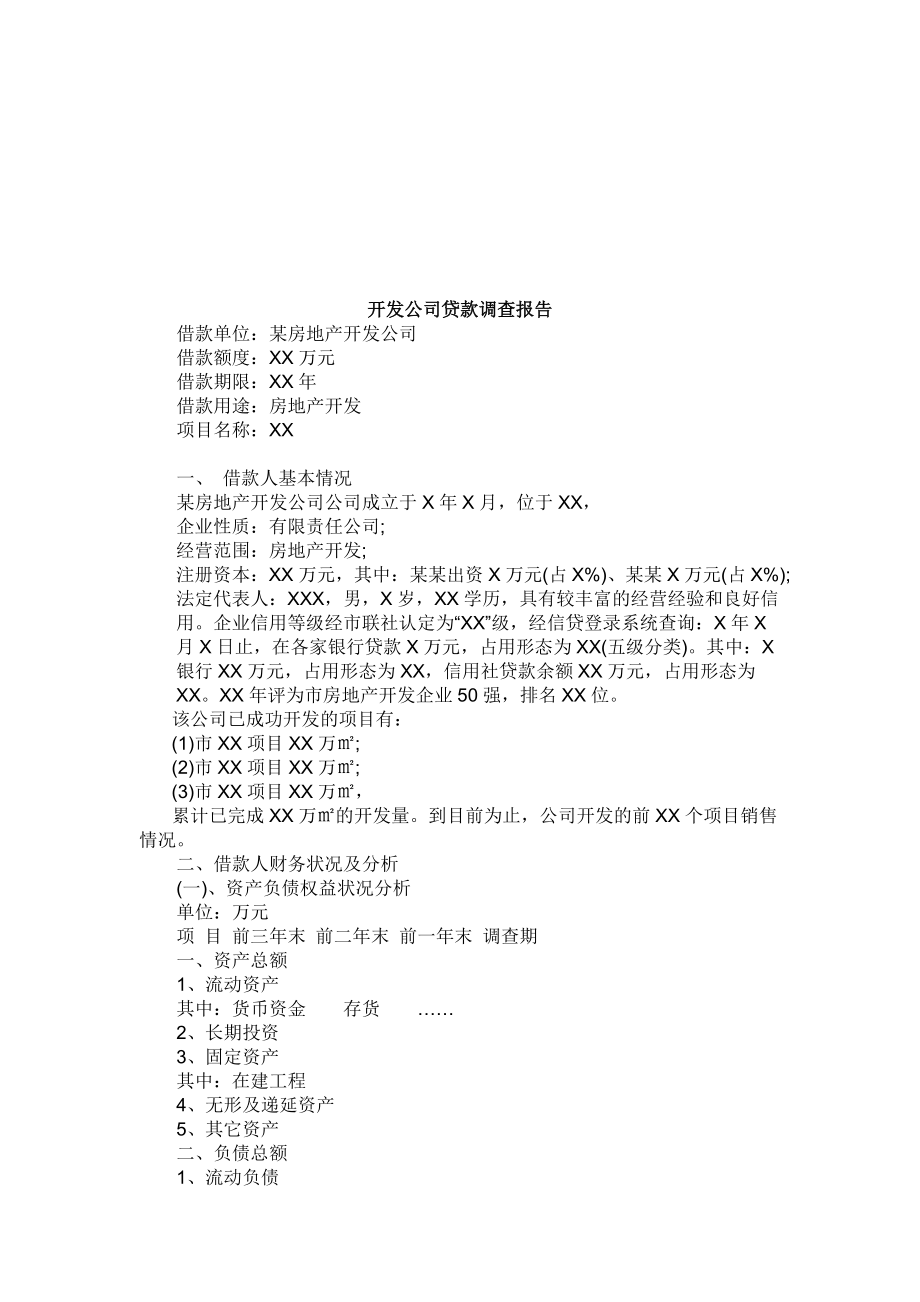 关于开发公司贷款的调查报告.docx_第1页