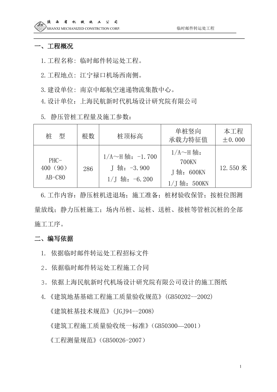 南京中邮航空速递物流集散中心分拣中心主楼及侧楼工程(桩基部分).docx_第1页