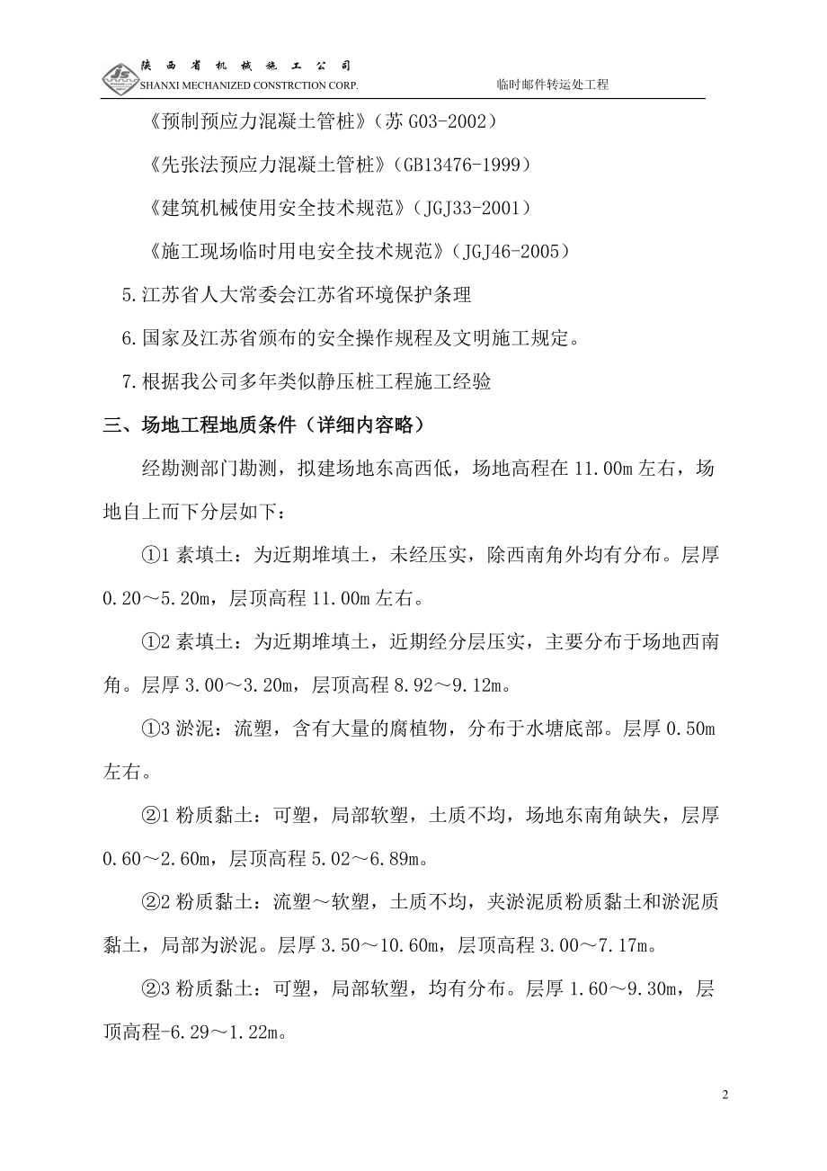 南京中邮航空速递物流集散中心分拣中心主楼及侧楼工程(桩基部分).docx_第2页