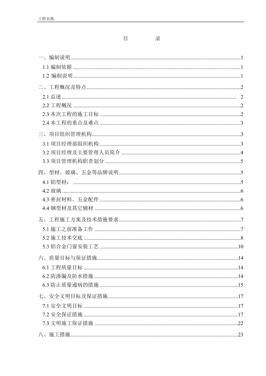 铝合金门窗施工组织计划(DOC31页).doc_第1页