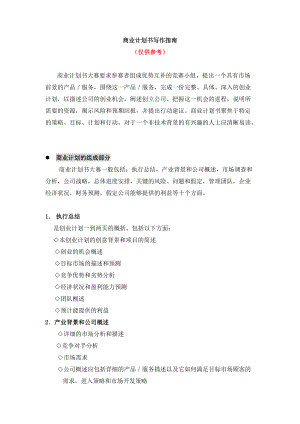 【办公文秘--商业计划书写作指南】.docx