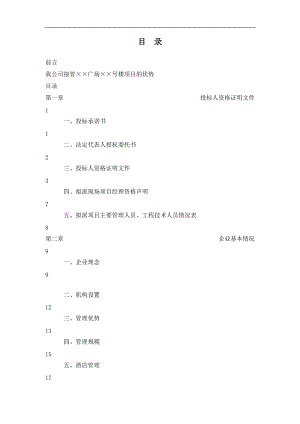 某物业管理公司投标书（DOC174页）.docx