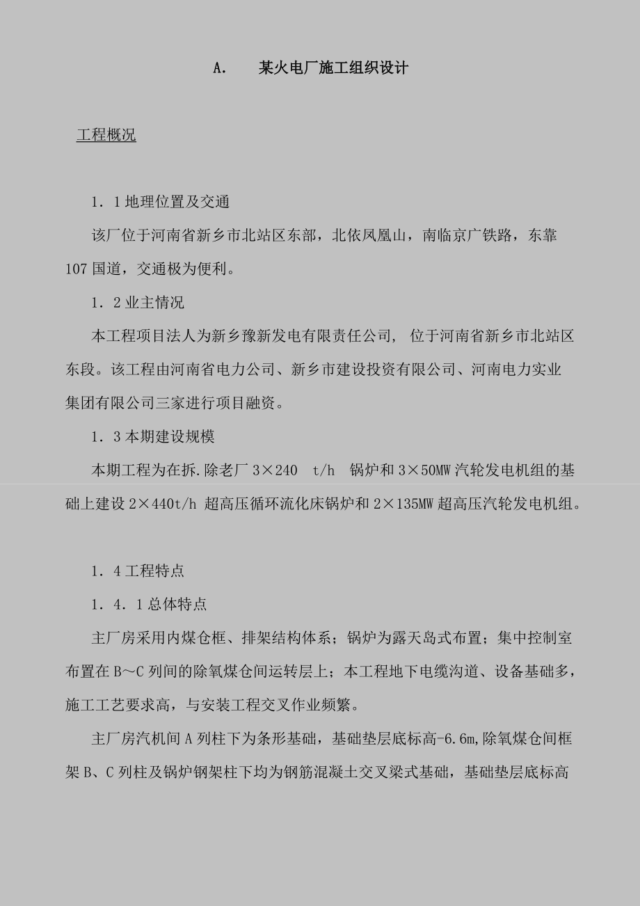 某火电厂施工组织设计-计划.docx_第1页