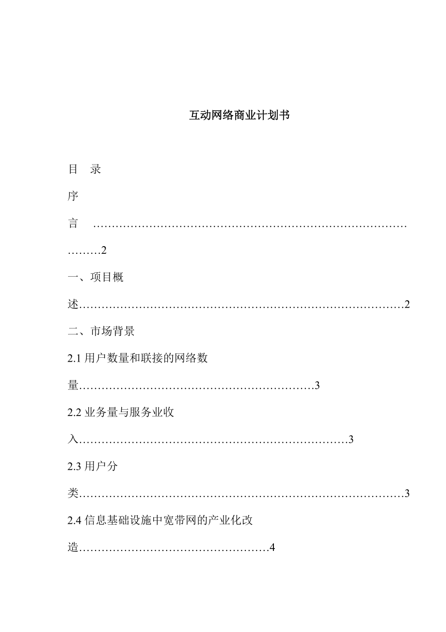 互联网网络营销商业计划书.docx_第1页