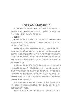 针对环保公益广告效果的调查报告.docx