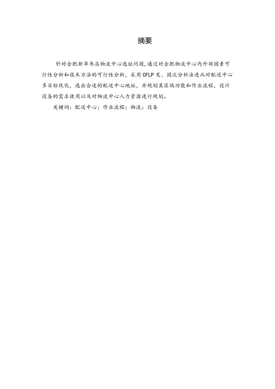 物流中心设计与管理课程设计报告书.docx_第2页