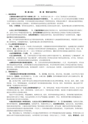 罗宾斯管理学第七版超级笔记.docx