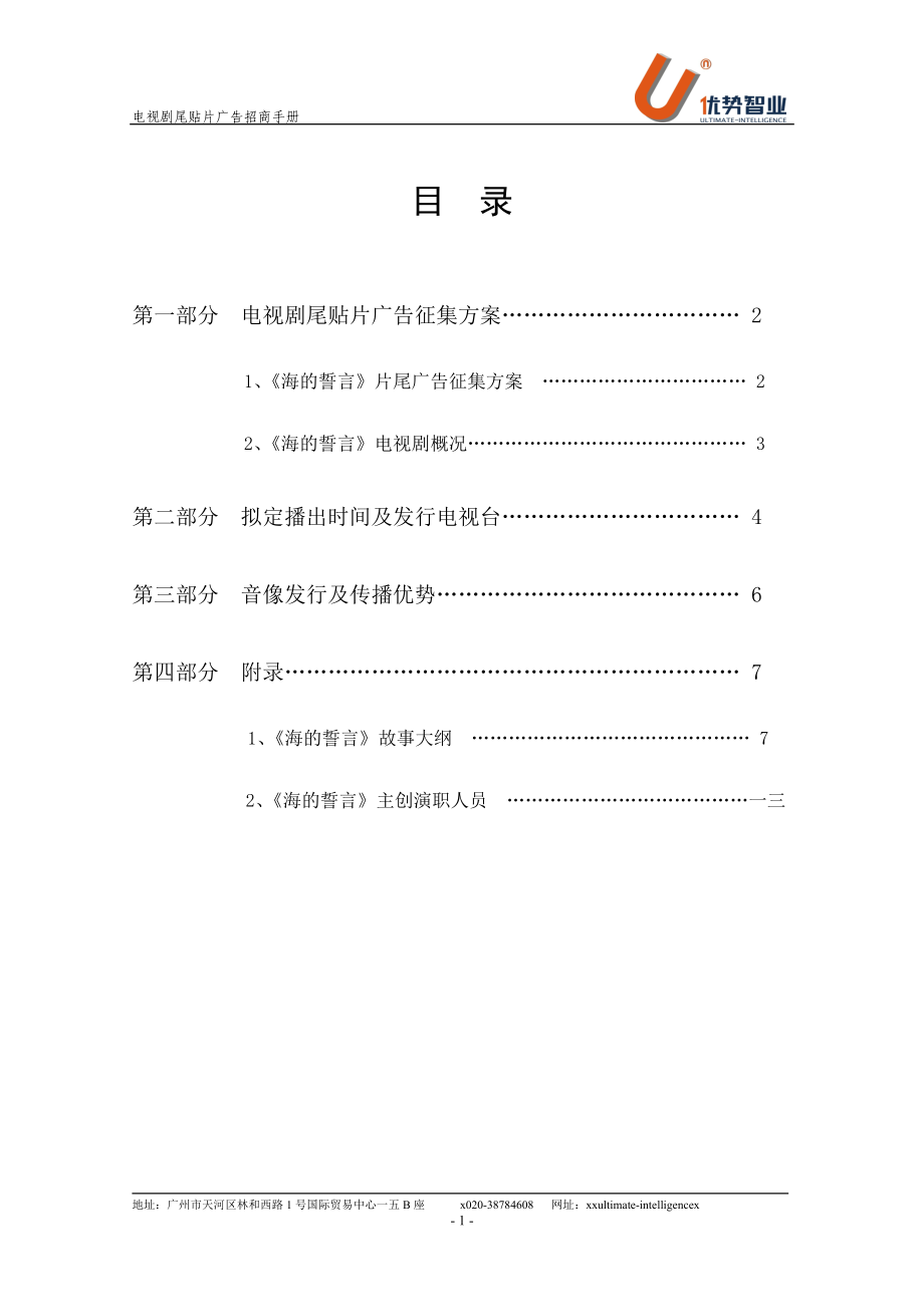 电视剧尾贴片广告招商手册.docx_第2页