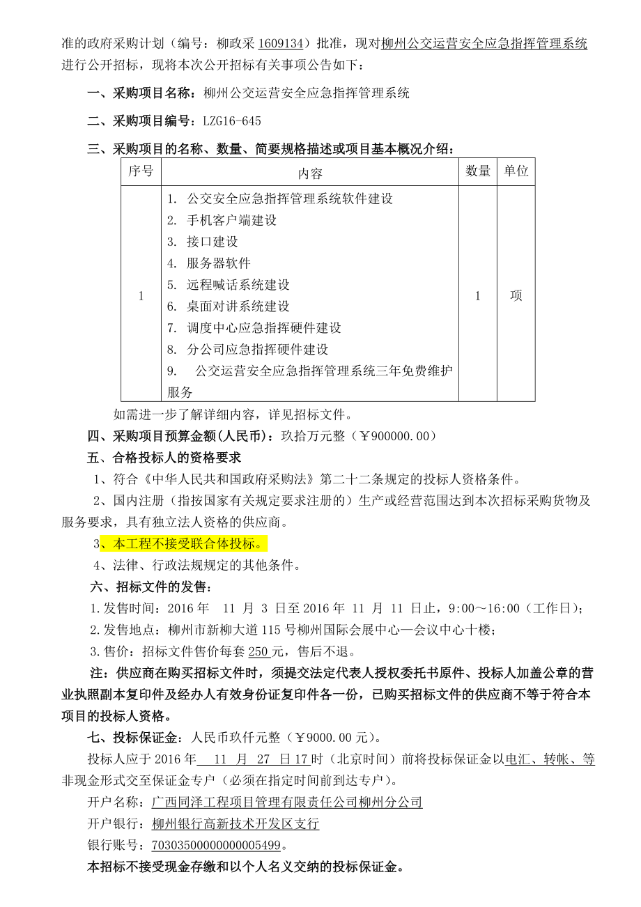 公交应急指挥16-645招标文件(正式).docx_第3页