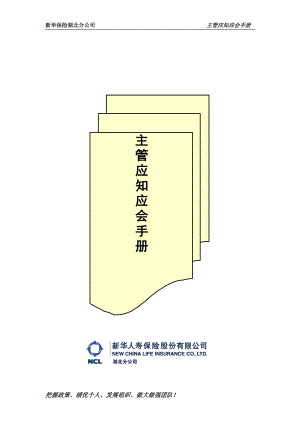 主管应知应会手册.docx