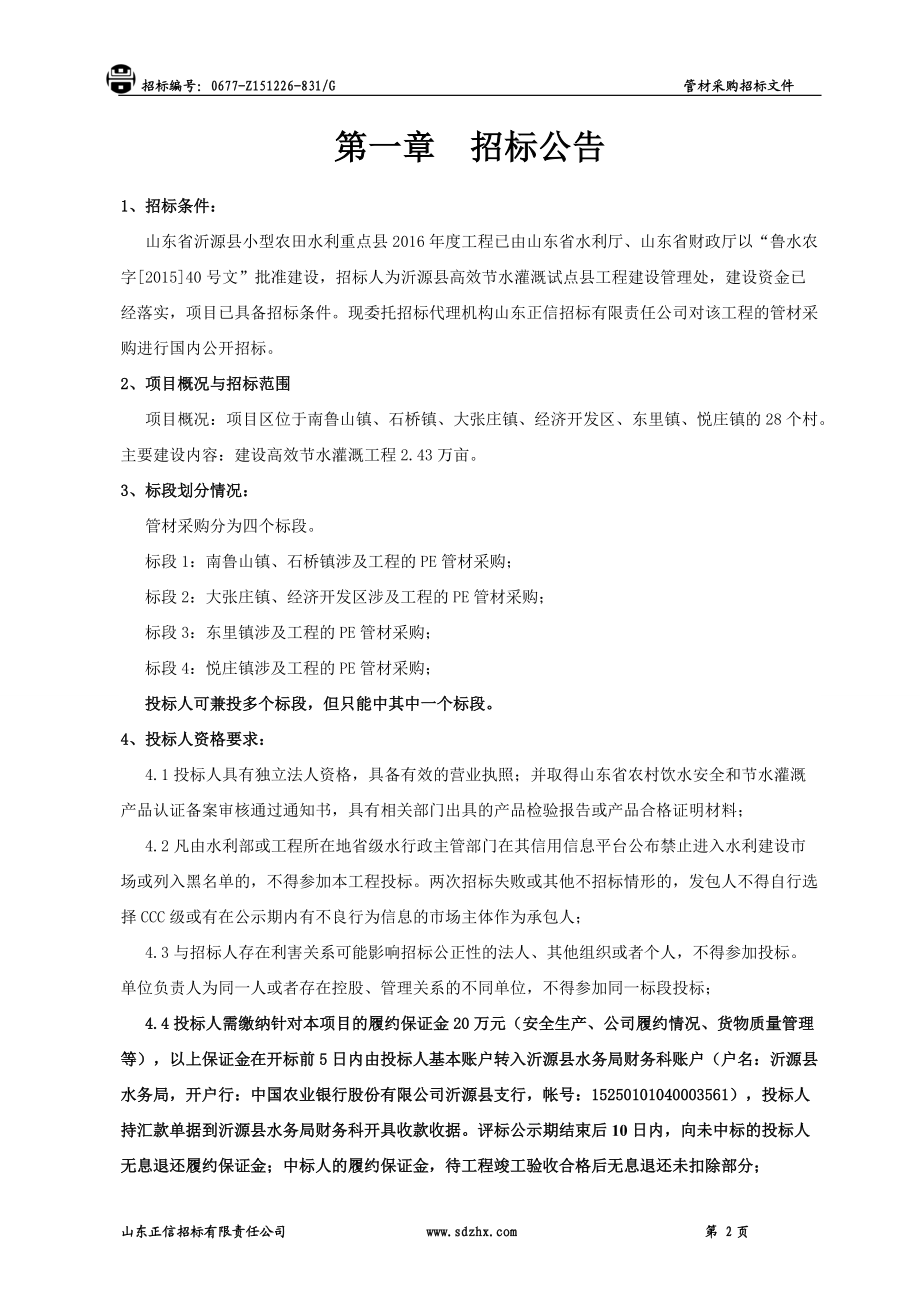 某工程PE管材采购项目招标文件.docx_第3页