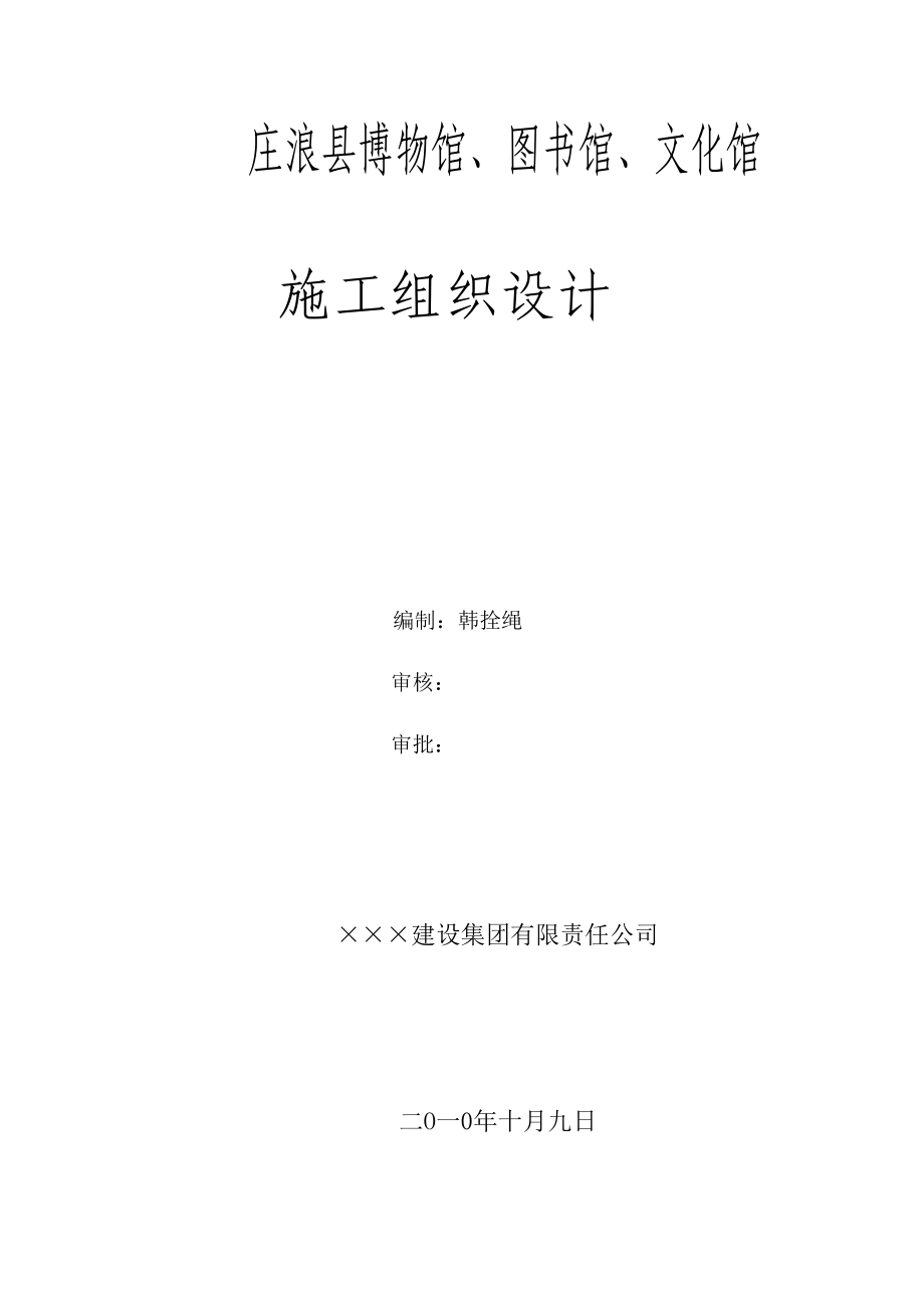 平凉市庄浪三馆施工组织设计1(3).docx_第1页