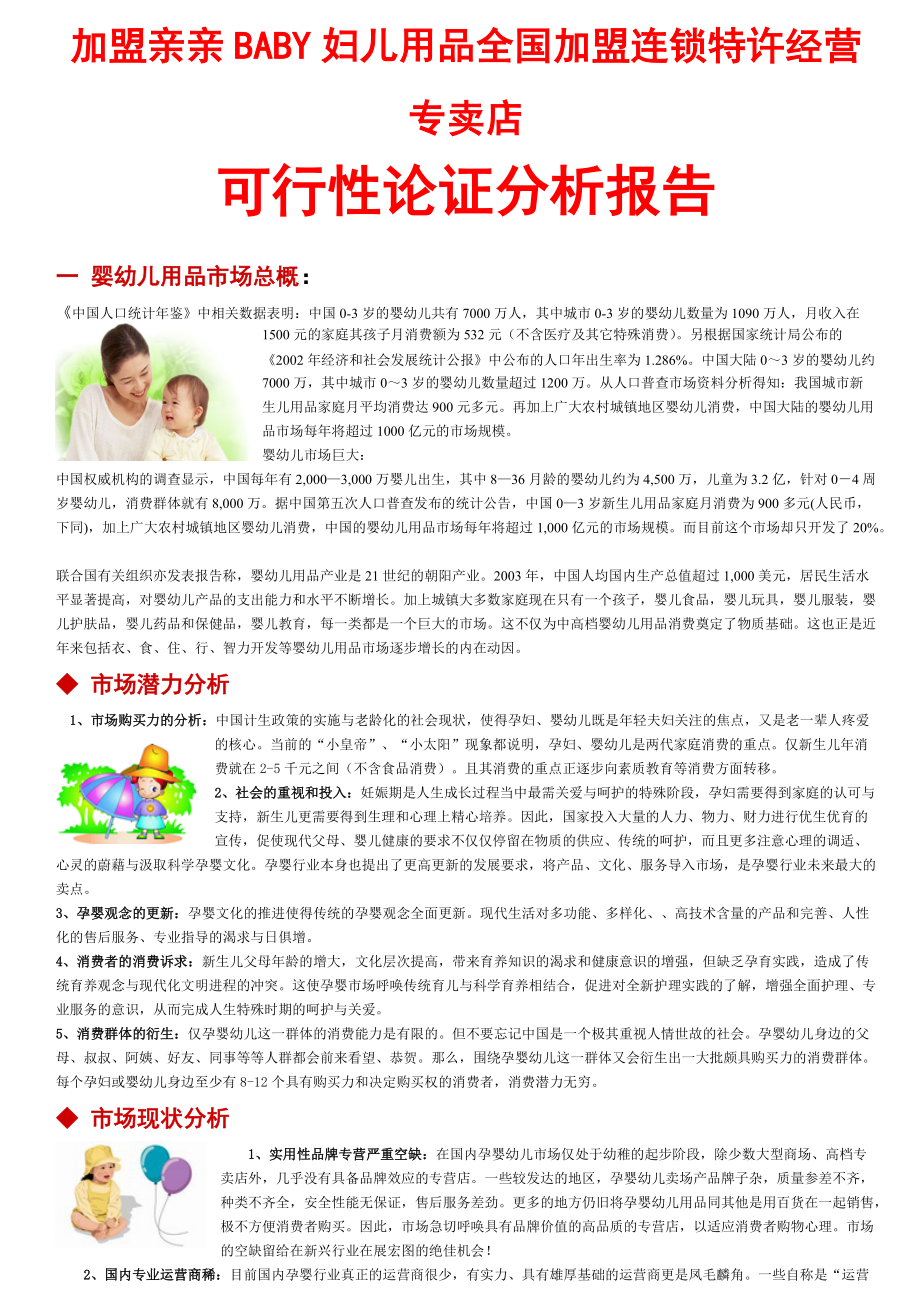 加盟亲亲BABY妇儿用品全国加盟连锁特许经营专卖店.docx_第1页