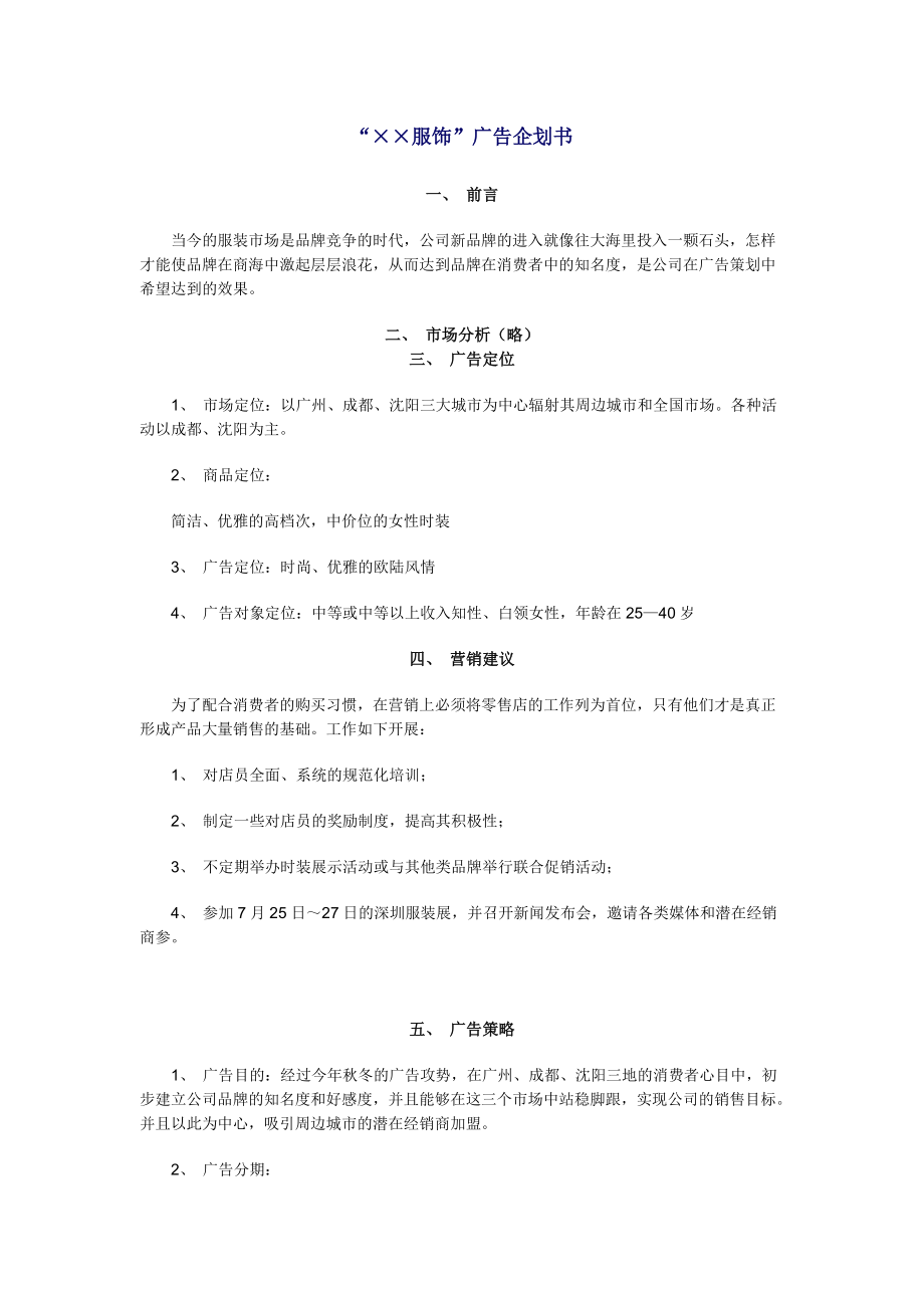 某服饰广告企划书.docx_第1页