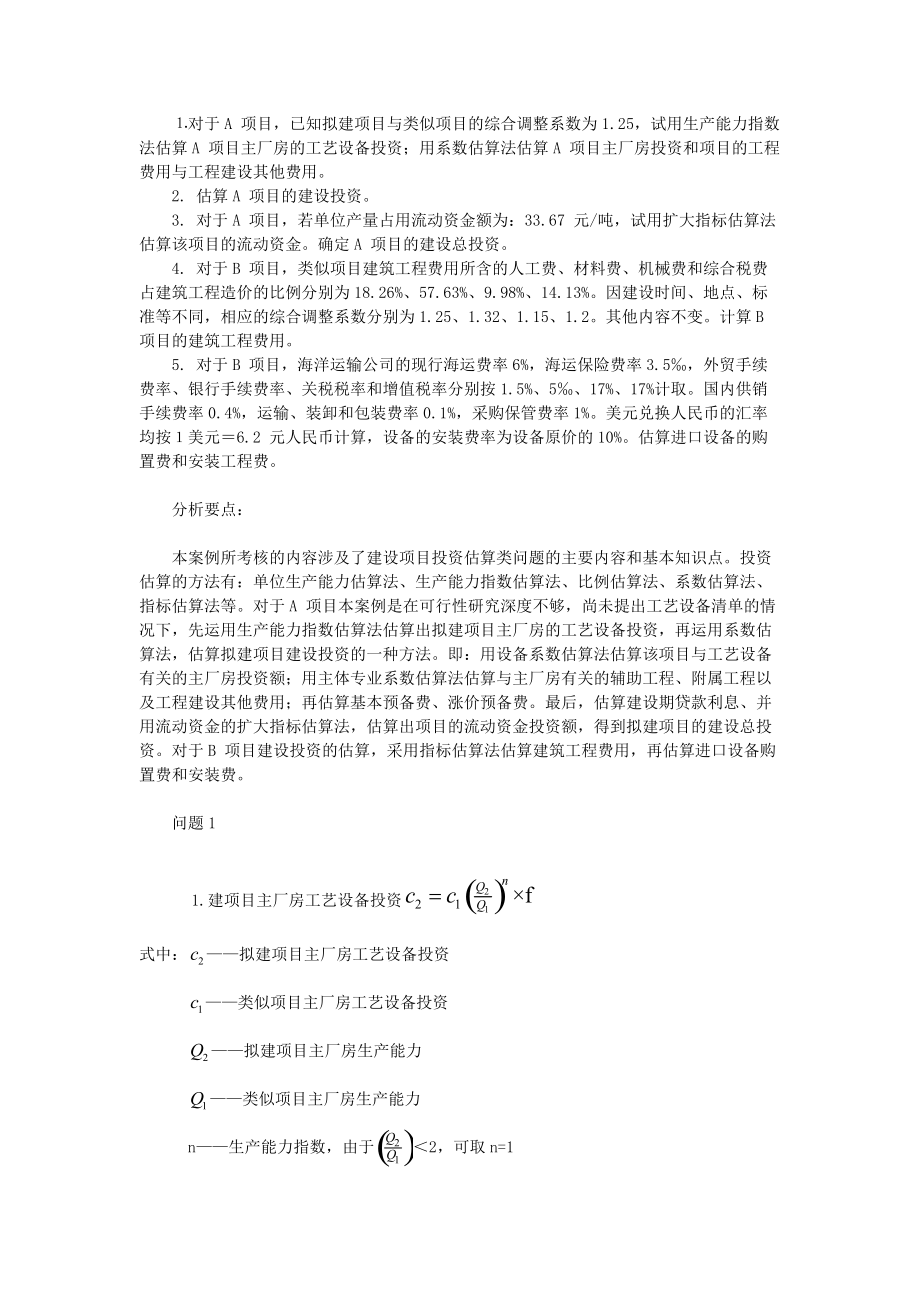 第一章建设项目财务评价.docx_第2页