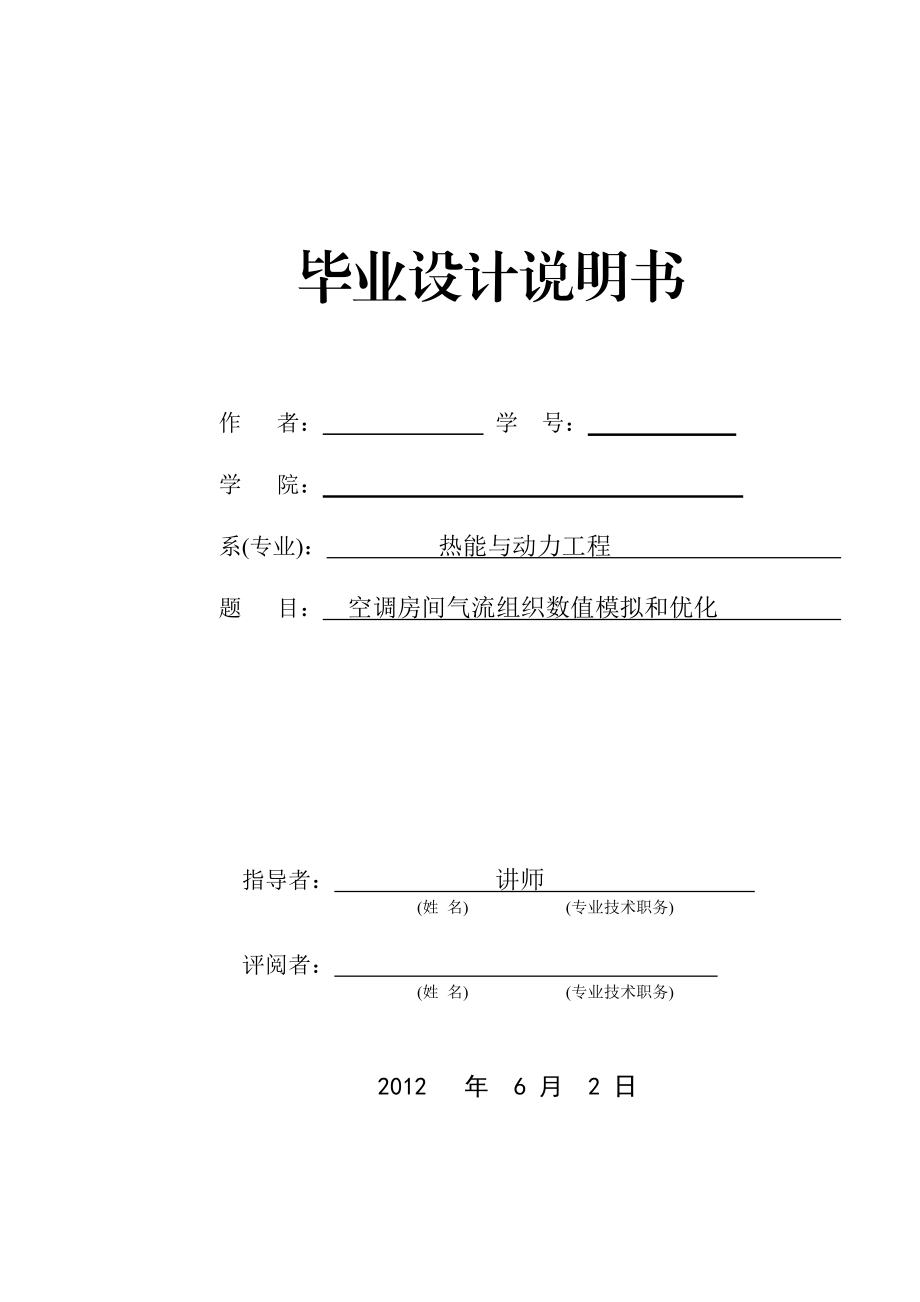 空调房间气流组织模拟及优化.docx_第1页