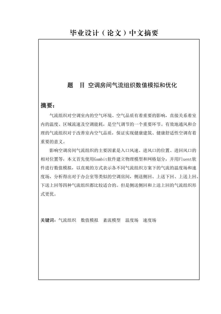 空调房间气流组织模拟及优化.docx_第2页