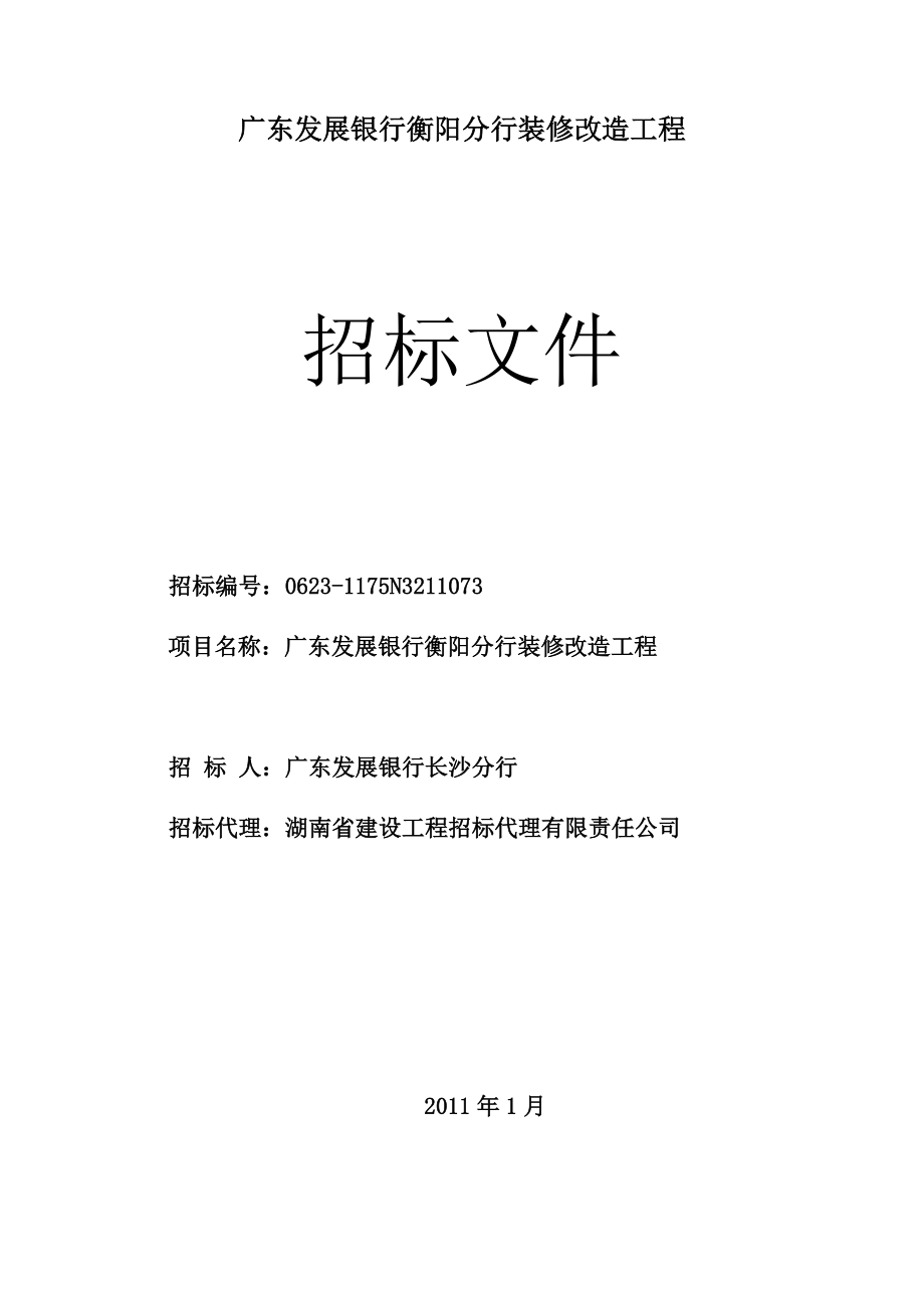 广东发展银行长沙分行地区支行装饰施工项目招标文件.docx_第1页