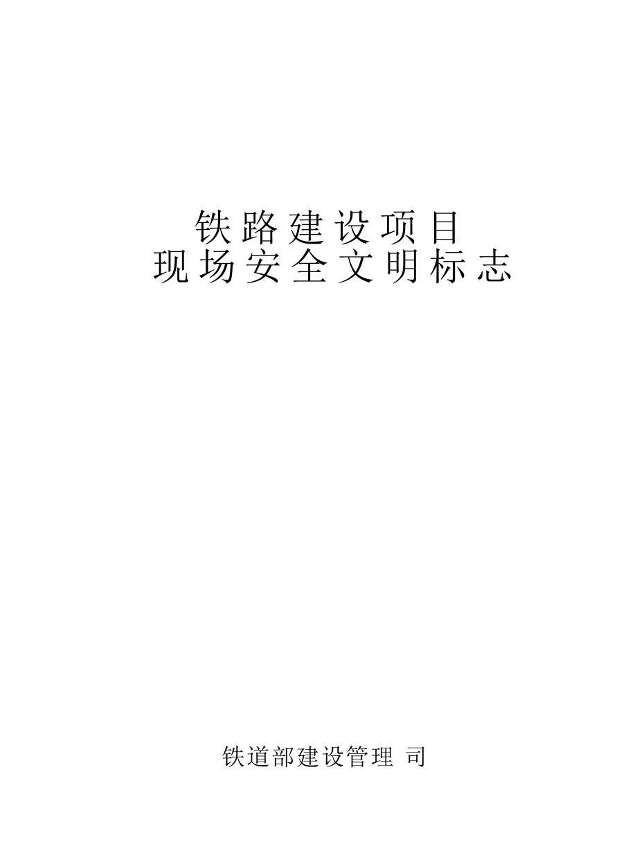 铁路建设项目现场安全文明标志.docx_第2页