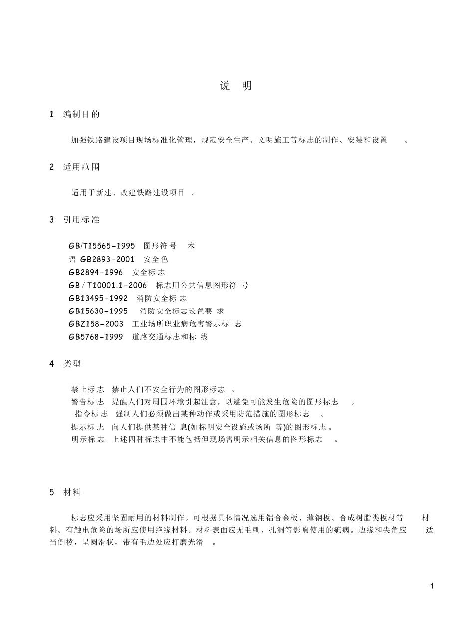 铁路建设项目现场安全文明标志.docx_第3页